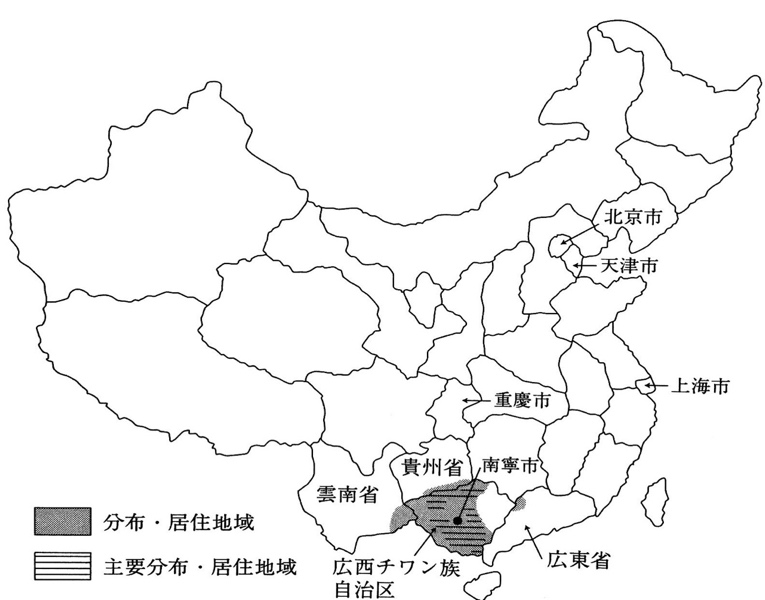 中国内におけるチワン族の分布・居住地域：主に中国南部（広東省の西隣）の広西チワン族自治区にある。